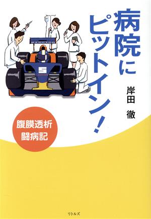 病院にピットイン！ 腹膜透析闘病記