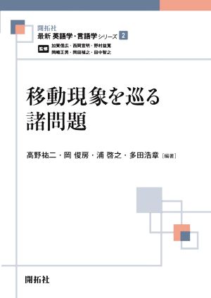 移動現象を巡る諸問題 最新英語学・言語学シリーズ2