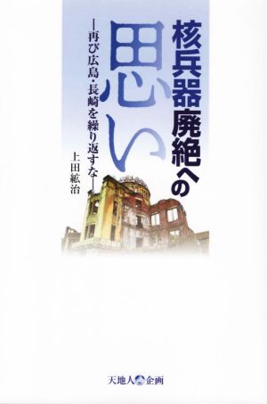 核兵器廃絶への思い 再び広島・長崎を繰り返すな