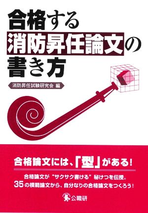 合格する 消防昇任論文の書き方