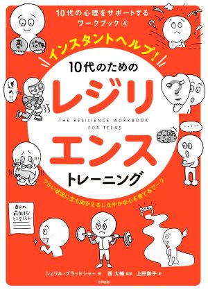 インスタントヘルプ！10代のためのレジリエンストレーニング つらい状況に立ち向かえるしなやかな心を育てるワーク 10代の心理をサポートするワークブック4