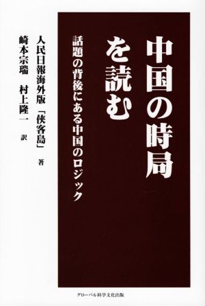 中国の時局を読む 話題の背後にある中国のロジック