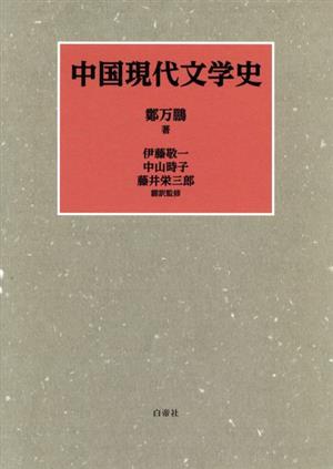 中国現代文学史
