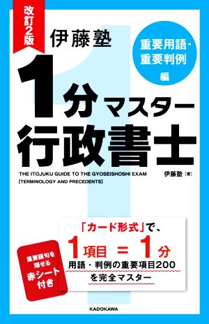 伊藤塾 1分マスター行政書士 重要用語・重要判例編 改訂2版