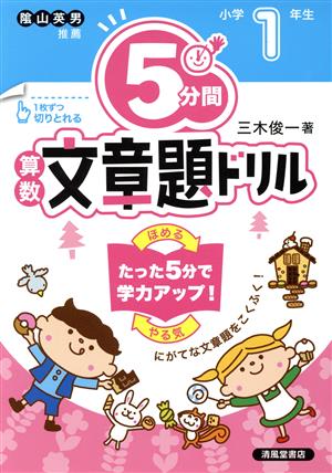 5分間 算数 文章題ドリル 小学1年生 改訂版