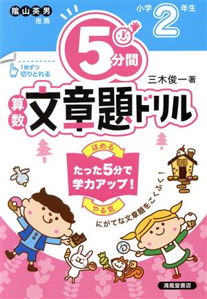 5分間 算数 文章題ドリル 小学2年生 改訂版