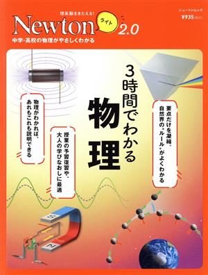 3時間でわかる物理 ニュートンムック 理系脳をきたえる！Newtonライト2.0