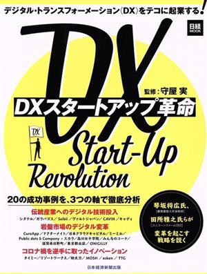 DXスタートアップ革命デジタルトランスフォーメーション(DX)をテコに起業する！日経ムック