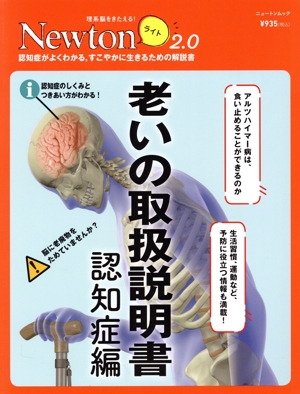 老いの取扱説明書 認知症編 ニュートンムック 理系脳をきたえる！Newtonライト2.0