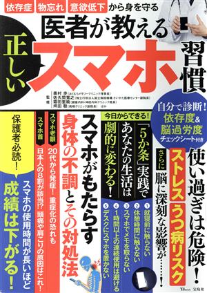 医者が教える正しいスマホ習慣 TJ MOOK