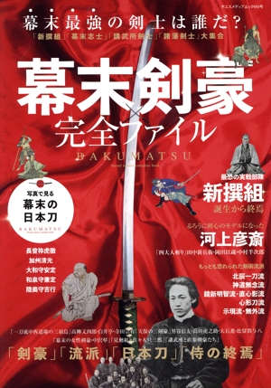 幕末剣豪完全ファイル ヤエスメディアムック