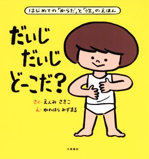 だいじだいじどーこだ？はじめての「からだ」と「性」のえほん