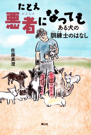 たとえ悪者になっても ある犬の訓練士のはなし静山社ノンフィクションライブラリー