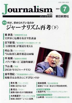 Journalism(no.374 2021.7) 特集 ジャーナリズム再考 下