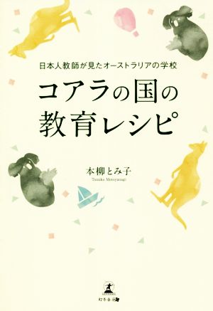 コアラの国の教育レシピ 日本人教師が見たオーストラリアの学校