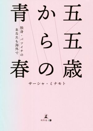 五五歳からの青春文庫 独身・バツイチのあなたも海外で