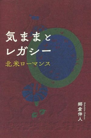 気ままとレガシー 北米ローマンス