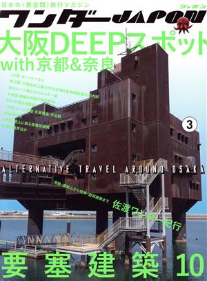 ワンダーJAPON(3)大阪DEEPスポットWITH京都&奈良 要塞建築10