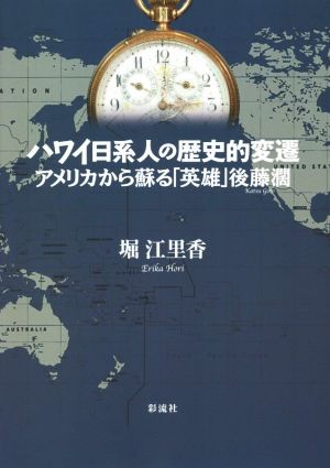 ハワイ日系人の歴史的変遷 アメリカから蘇る「英雄」後藤濶