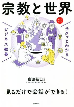 サクッとわかる ビジネス教養 宗教と世界 オールカラー