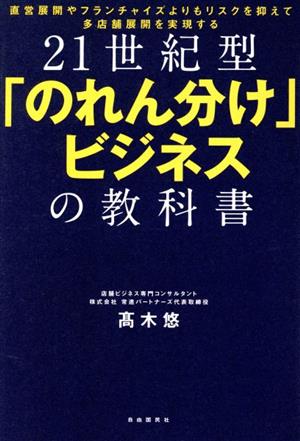 21世紀型「のれん分け」ビジネスの教科書 直営展開やフランチャイズよりもリスクを抑えて多店舗展開を実現させる