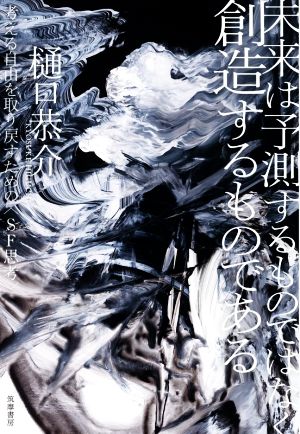 未来は予測するものではなく創造するものである 考える自由を取り戻すための〈SF思考〉