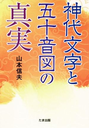 神代文字と五十音図の真実