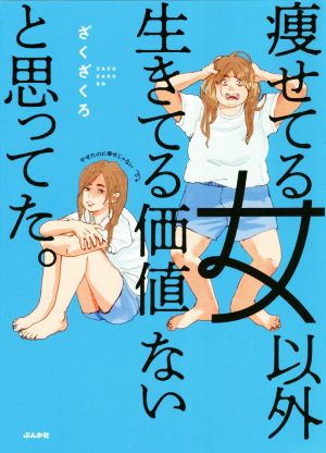 痩せてる女以外生きてる価値ないと思ってた。 コミックエッセイ