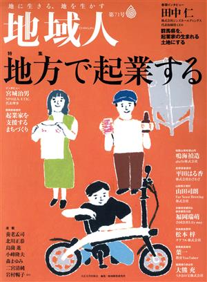 地域人(第71号) 特集 地方で起業する