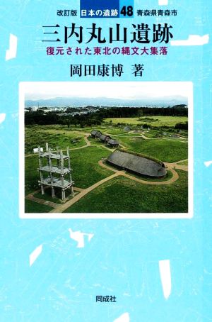 三内丸山遺跡 改訂版 復元された東北の縄文大集落 青森県青森市 日本の遺跡48