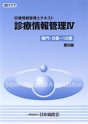 診療情報管理士テキスト 診療情報管理 第9版(Ⅳ) 専門・8章～12章