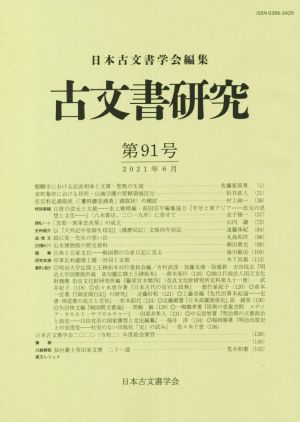 古文書研究(第91号)