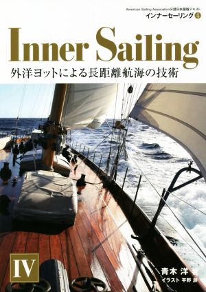 インナーセーリング(Ⅳ) 外洋ヨットによる長距離航海の技術 American Sailing Association公認日本語版テキスト4