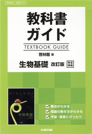 教科書ガイド 啓林館版 生物基礎 完全準拠 改訂版