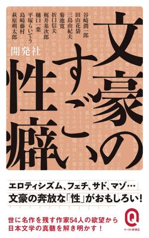 文豪のすごい性癖 イースト新書Q074