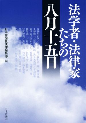 法学者・法律家たちの八月十五日