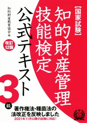 国家試験 知的財産管理技能検定 3級 公式テキスト 改訂12版