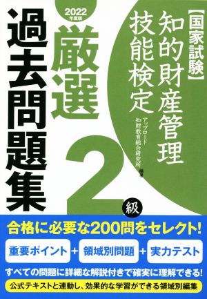 国家試験 知的財産管理技能検定 2級 厳選過去問題集(2022年度版)