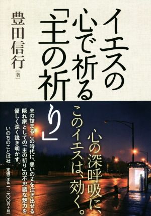 イエスの心で祈る 「主の祈り」