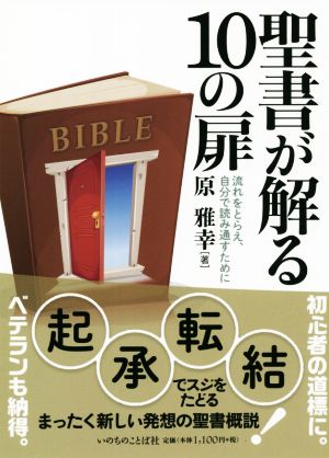 聖書が解る10の扉 流れをとらえ、自分で読み通すために