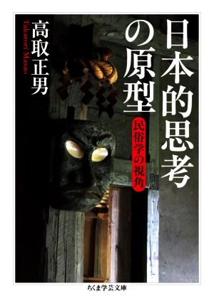 日本的思考の原型 民俗学の視角 ちくま学芸文庫