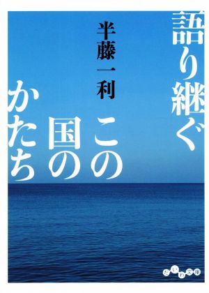 語り継ぐこの国のかたち だいわ文庫