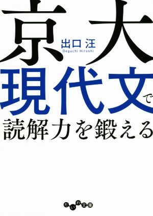 京大現代文で読解力を鍛える だいわ文庫