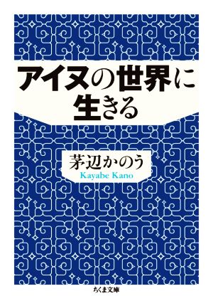 アイヌの世界に生きる ちくま文庫