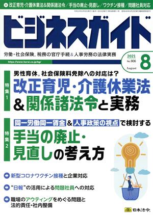 ビジネスガイド(8 August 2021) 月刊誌