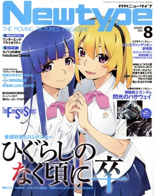 Newtype(AUGUST 2021 8) 月刊誌