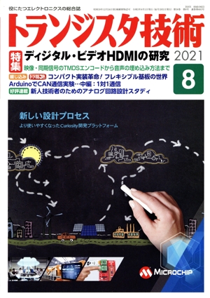 トランジスタ技術(2021年8月号) 月刊誌