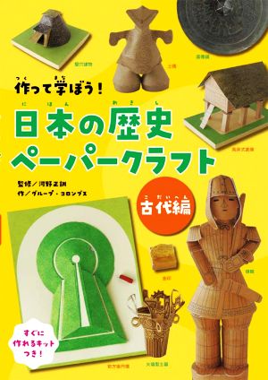 作って学ぼう！日本の歴史ペーパークラフト 古代編