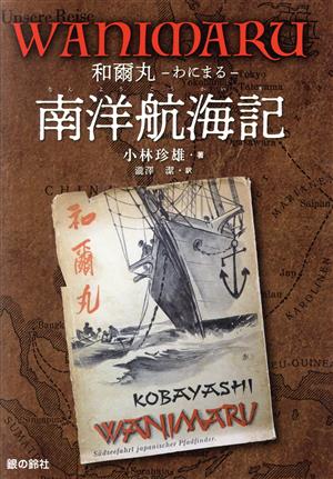 WANIMARU 和爾丸 南洋航海記 ジュニア・ノンフィクション