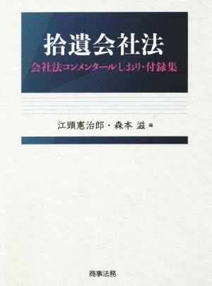 拾遺会社法 会社法コンメンタールしおり・付録集